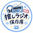 qFJfcpWcvvs-channel-avatar-推しラジオ保存庫