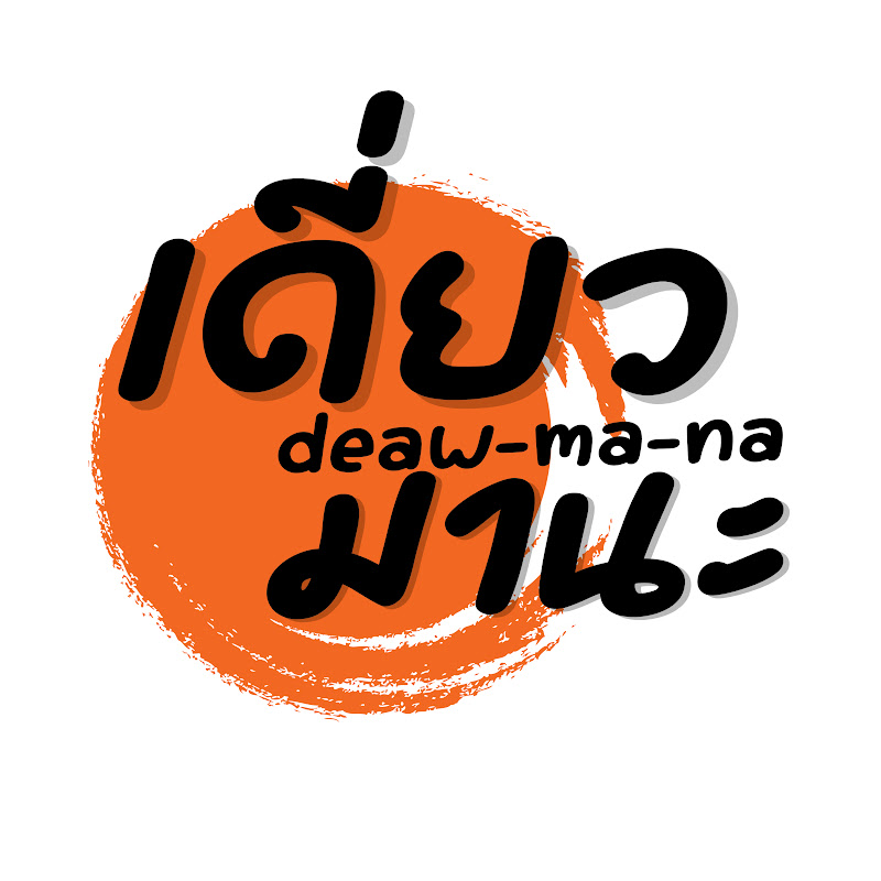 Deaw ma na เดี่ยวมานะ