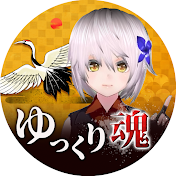 ゆっくり日本の魂