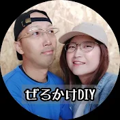 ぜろかけDIY