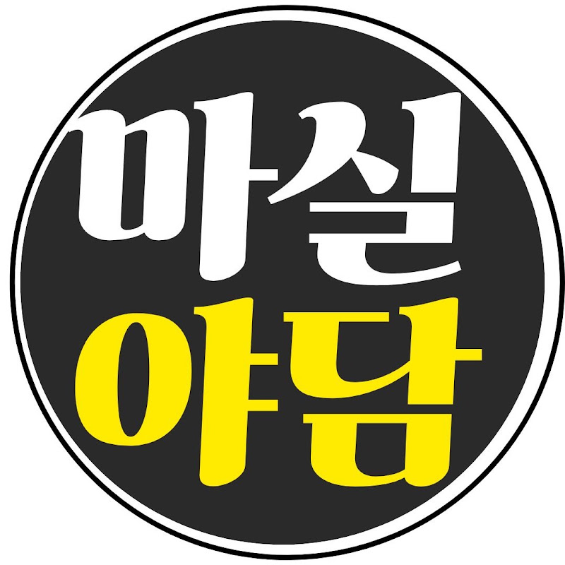 마실야담