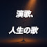 x5raXSjKLAg-channel-avatar-演歌、人生の歌