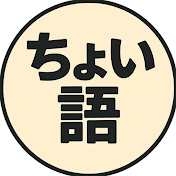 ちょい語