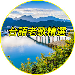 台語老歌精選アイコン画像