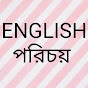 ENGLISH    পরিচয় logo