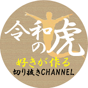 令和の虎好きが作る　切り抜きCHANNEL