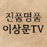 5PPSCDFquZs-channel-avatar-이상문tv