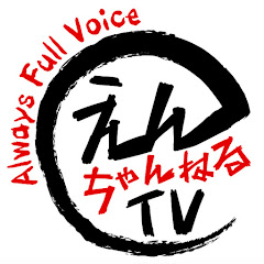 遠藤正明 えんちゃんねるTV