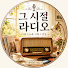 nzuXfzPzjmM-channel-avatar-그 시절 라디오