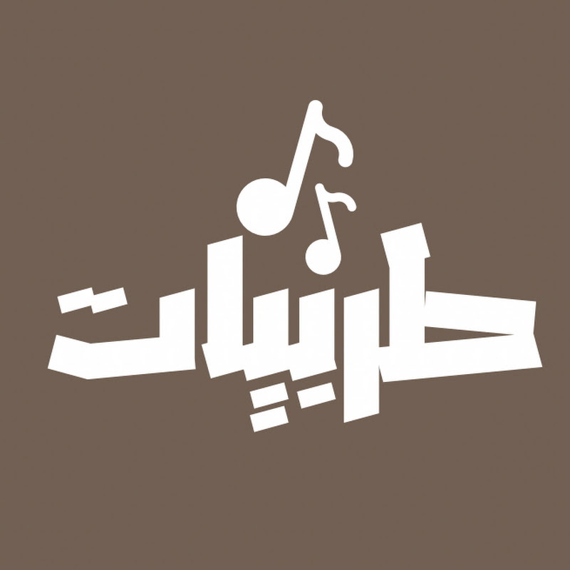طربيات 🎶 | أعمال خاصة