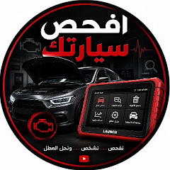أفحص سيارتك