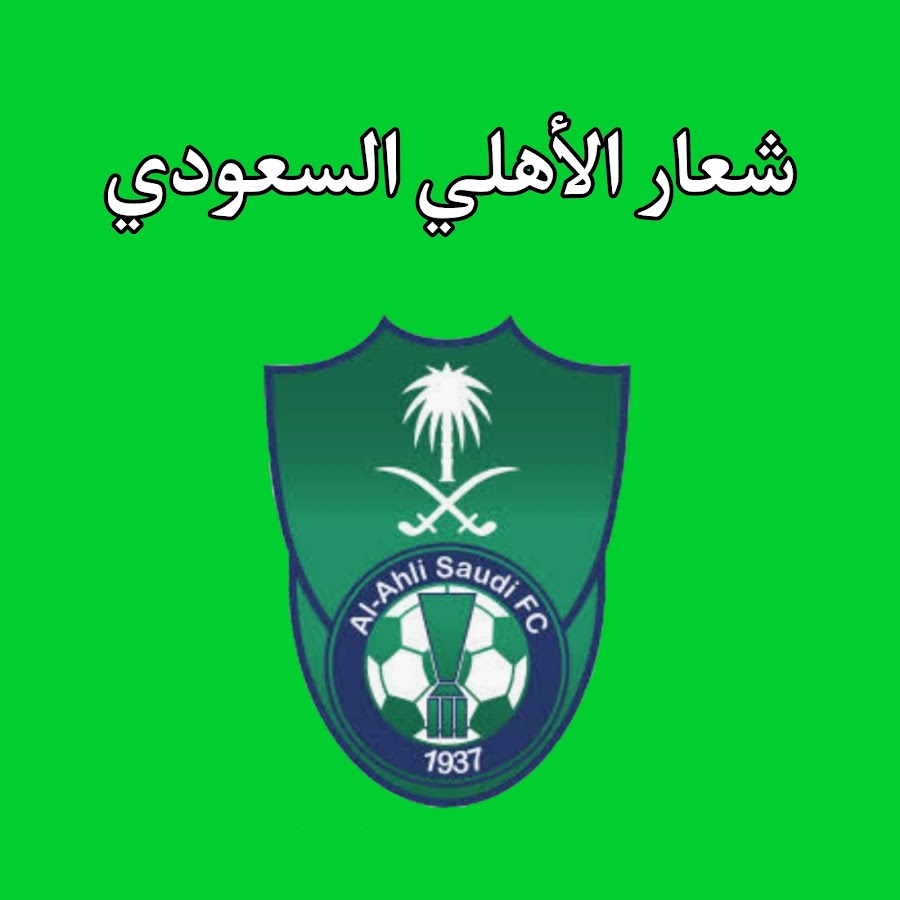 شعار الاهلي السعودي