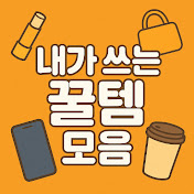 내가쓰는꿀템모음