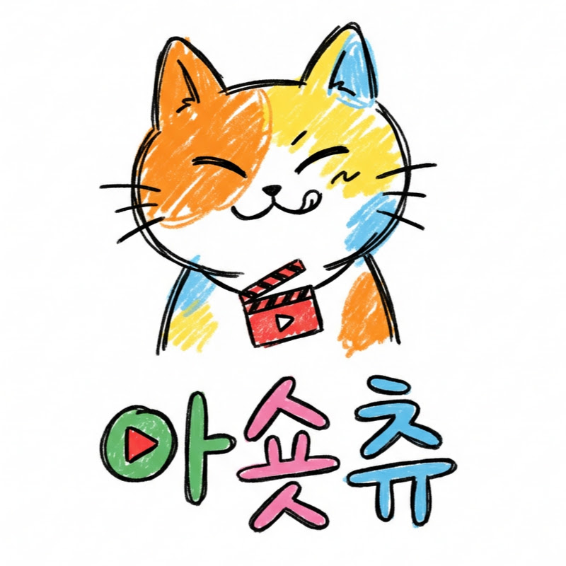 아숏츄 avatar
