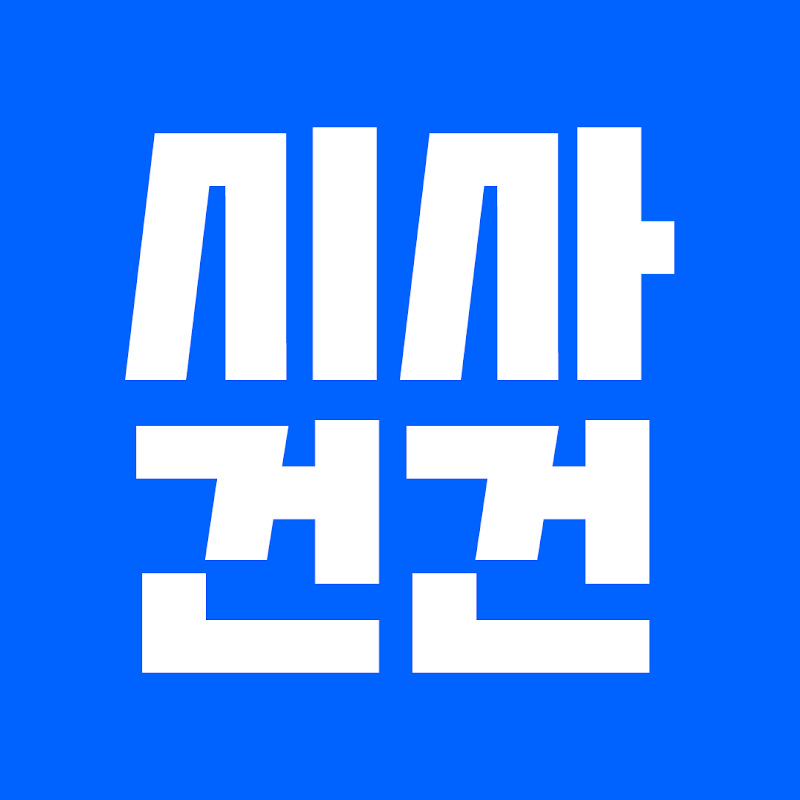 시사건건