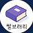 @썰브러리