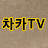 차카TV