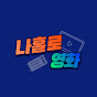 나홀로영화