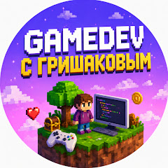 Gamedev с Гришаковым