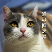 猫の備忘録