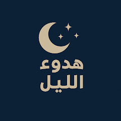 هدوء الليل