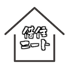 借住ニートのさわべ