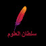 9tEKKd_rW6k-channel-avatar-sultan knoldge | سلطان العلوم