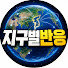 ToFitS1Y40s-channel-avatar-지구별반응
