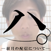 ハ。ー切り抜き羽月隆太郎チャンネルー【非公式】
