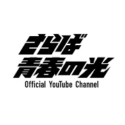サムネイル：さらば青春の光Official Youtube Channel