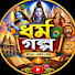 gl03VrwTxVw-channel-avatar-ধর্ম গল্প 