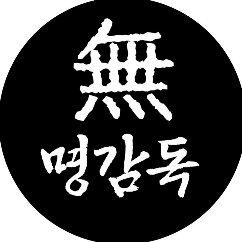 MU명감독