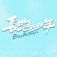 長跑少年BlueRunnersアイコン画像
