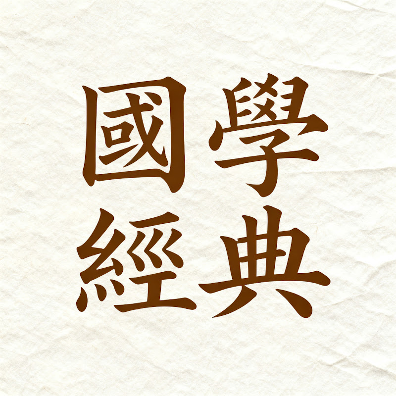 國學傳承經典 Logo