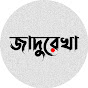 জাদুরেখা logo