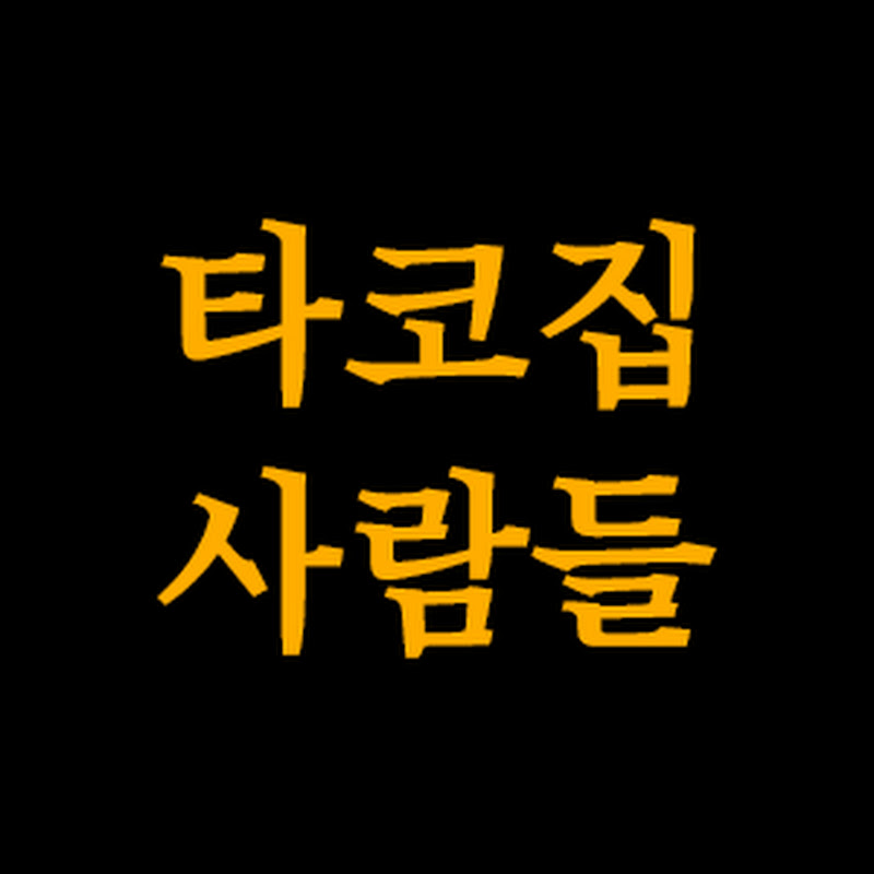 타코 집 사람들