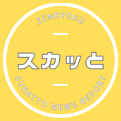 スカッとタイム
