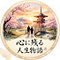 4IRk6Lq6heQ-channel-avatar-心に残る人生物語