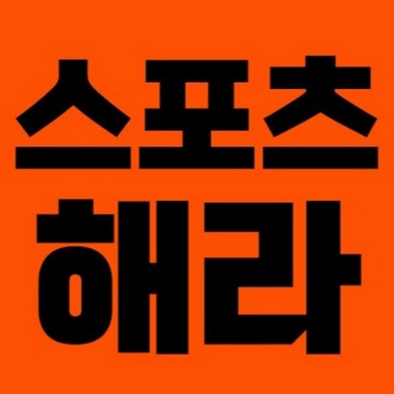 스포츠해라