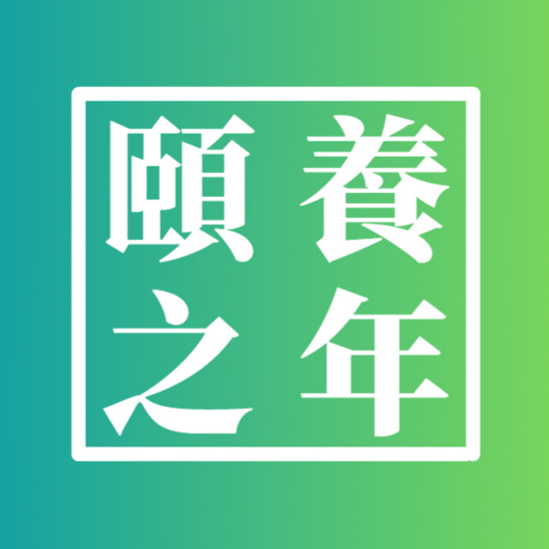 頤養之年 Logo