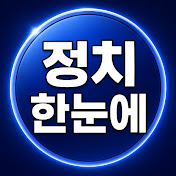 정치한눈에