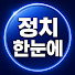 ItRYse7gOfc-channel-avatar-정치한눈에