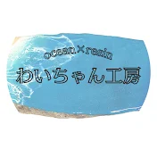 わいちゃん工房 -resin handmade-