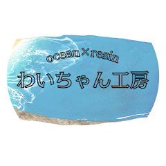 わいちゃん工房 -resin handmade-