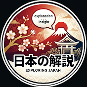 日本の解説
