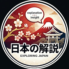 日本の解説