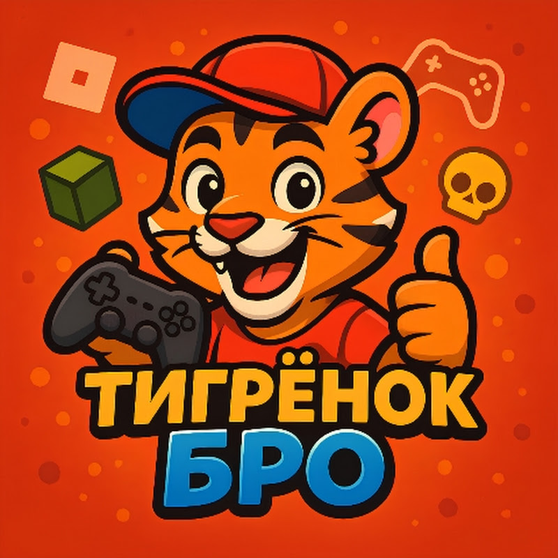 Тигрёнок Бро