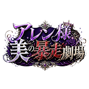 アレン様 美の暴走劇場