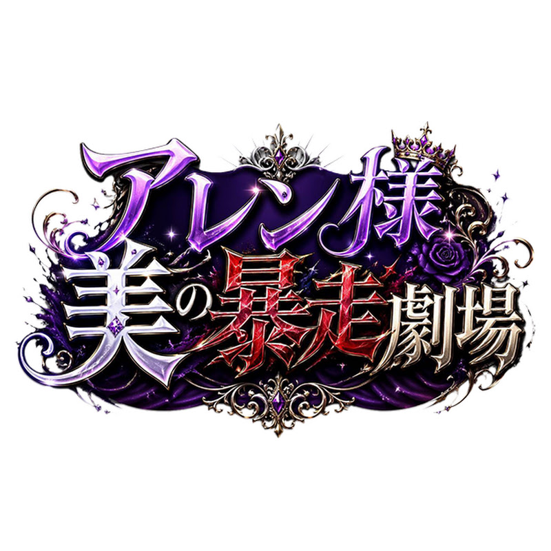 アレン様 美の暴走劇場 YouTubeチャンネル画像