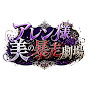アレン様 美の暴走劇場